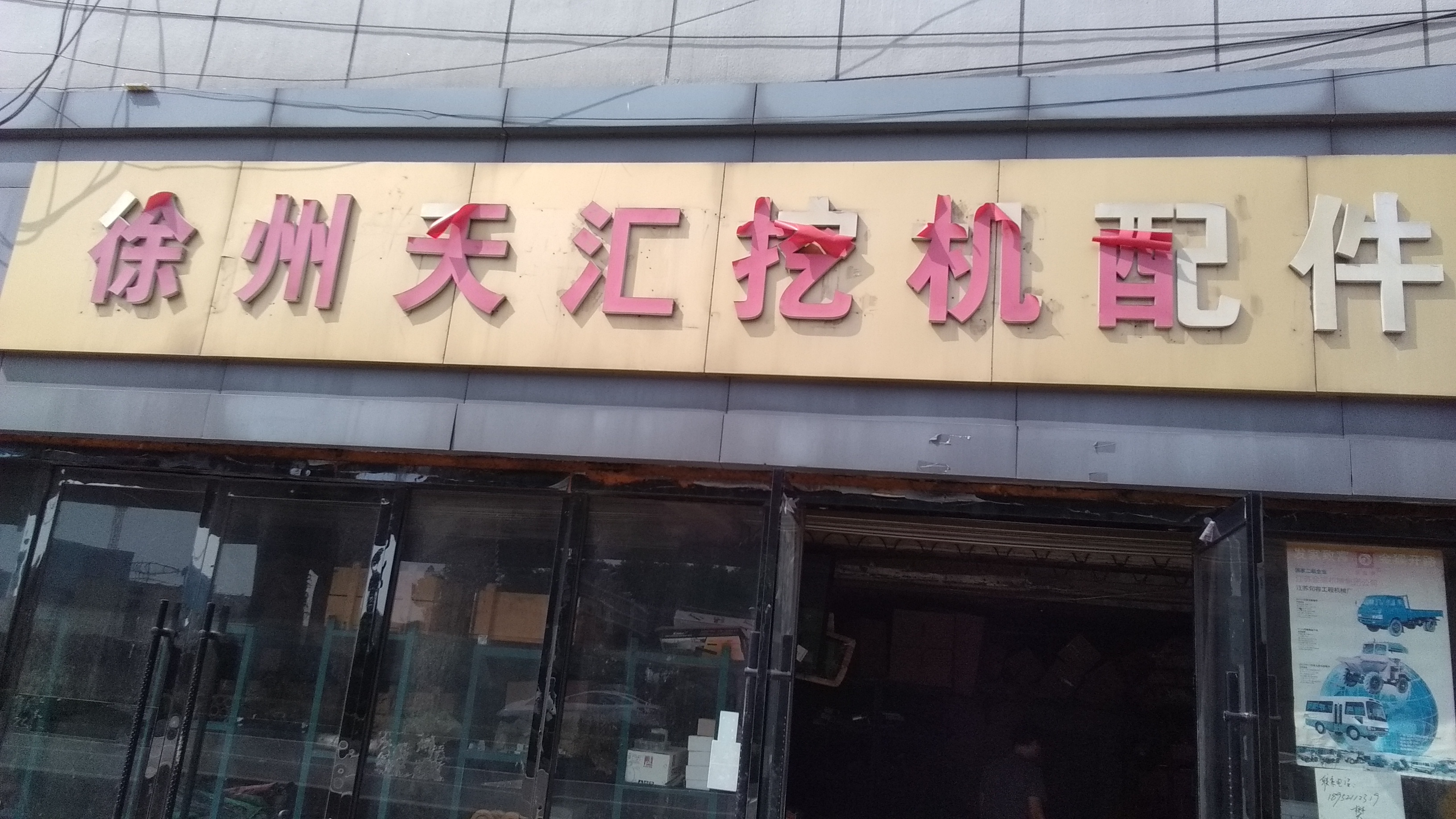 徐州天汇挖掘机配件 商家主营:挖掘机配件                      关注
